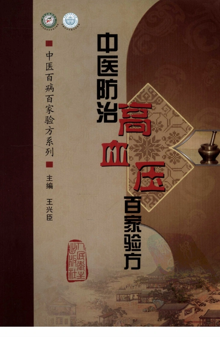 [中医防治高血压百家验方].叶品良.扫描版(ED2000.COM)-四书格